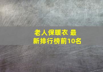 老人保暖衣 最新排行榜前10名